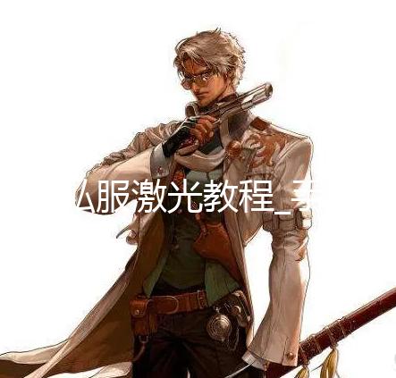 dnf私服激光教程_手游《彩虹六号M》新预告公布 更多消息9月10日公布